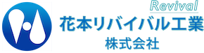 花本リバイバル工業株式会社