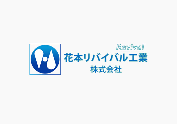 花本リバイバル工業株式会社